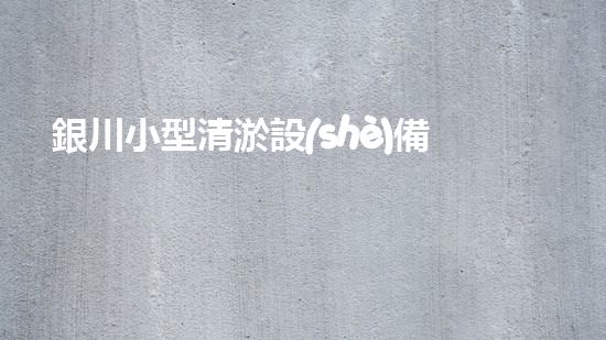 銀川小型清淤設(shè)備供應(yīng)商清淤設(shè)備的選擇與使用技巧揭秘！